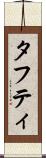 タフティ Scroll