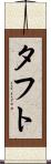 タフト Scroll