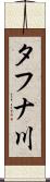 タフナ川 Scroll