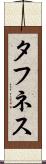タフネス Scroll