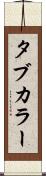 タブ・カラー Scroll