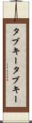 タブキー Scroll