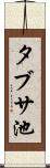 タブサ池 Scroll