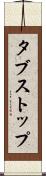 タブストップ Scroll
