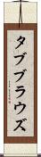タブブラウズ Scroll