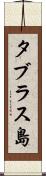 タブラス島 Scroll