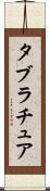 タブラチュア Scroll