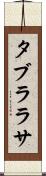 タブラ・ラサ Scroll