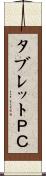 タブレットＰＣ Scroll