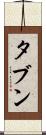 タブン Scroll