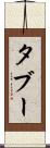 タブー Scroll
