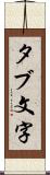 タブ文字 Scroll