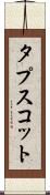 タプスコット Scroll