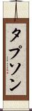 タプソン Scroll