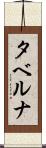 タベルナ Scroll