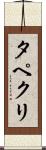 タペクリ Scroll