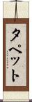 タペット Scroll