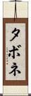 タボネ Scroll