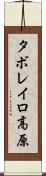 タボレイロ高原 Scroll