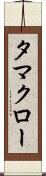 タマクロー Scroll