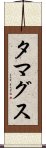 タマグス Scroll