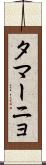 タマーニョ Scroll