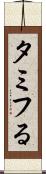 タミフる Scroll