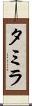 Tamyra Scroll