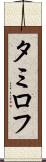 タミロフ Scroll