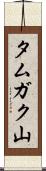タムガク山 Scroll