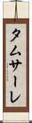タムサーレ Scroll