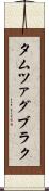 タムツァグブラク Scroll