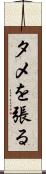 タメを張る Scroll