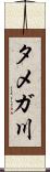 タメガ川 Scroll