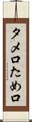 タメ口 Scroll