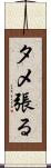 タメ張る Scroll
