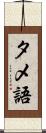 タメ語 Scroll
