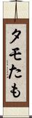 タモ Scroll
