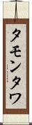 タモンタワ Scroll