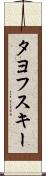 タヨフスキー Scroll