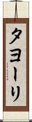 タヨーリ Scroll