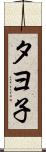 タヨ子 Scroll