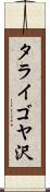 タライゴヤ沢 Scroll