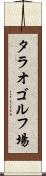 タラオゴルフ場 Scroll