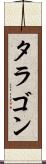 タラゴン Scroll