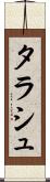タラシュ Scroll