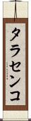 タラセンコ Scroll