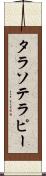 タラソテラピー Scroll