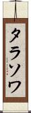 タラソワ Scroll