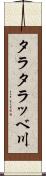 タラタラッベ川 Scroll